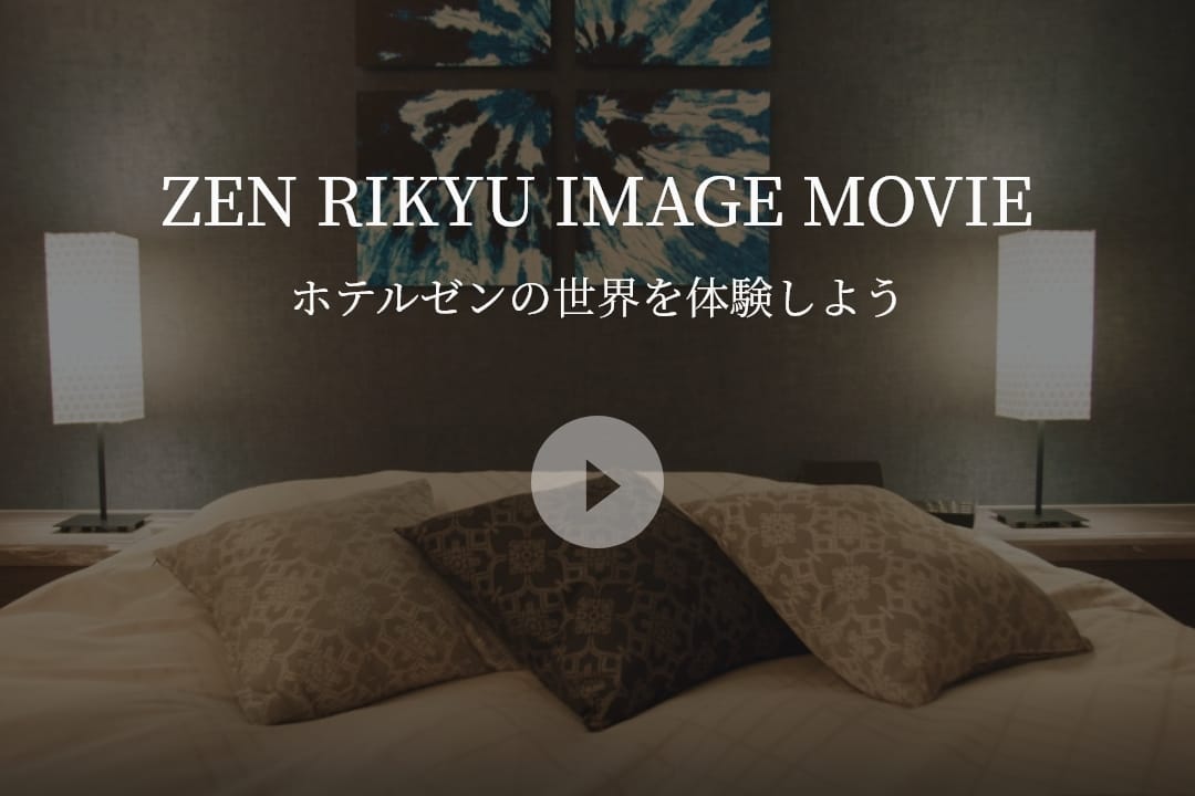 ホテルゼンの世界を体験しよう